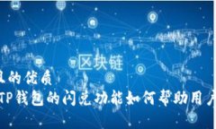 思考一个且的优质深度解析：TP钱包的闪兑功能如