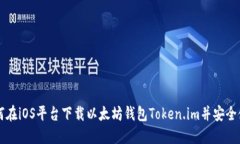 如何在iOS平台下载以太坊钱包Token.im并安全使用