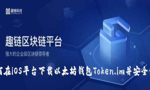 如何在iOS平台下载以太坊钱包Token.im并安全使用