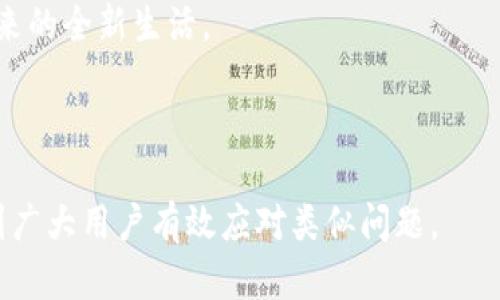jiaotiTokenPocket转错地址怎么办？解决方案及避免误操作技巧！/jiaoti

TokenPocket, 加密钱包, 转账错误, 地址纠正/guanjianci

### 内容主体大纲

1. **引言**
   - 引出转账错误的普遍性
   - 解释TokenPocket的重要性

2. **转错地址的后果**
   - 描述转错地址的可能影响
   - 用户的心理状态和痛点分析

3. **转错后的第一步：检查转账信息**
   - 如何确认转账是否成功？
   - 核对交易记录的重要性

4. **联系接收方**
   - 尝试联系错误地址的用户
   - 需准备的信息和技巧

5. **使用区块链浏览器追踪**
   - 如何使用区块链浏览器查询交易状态？
   - 具体步骤和示例

6. **寻求技术支持**
   - 如何联系TokenPocket客服
   - 提供必要信息的方式

7. **防止未来错误的建议**
   - 建议定期检查地址簿
   - 使用二维码或复制粘贴的好习惯

8. **总结**
   - 强调理性和冷静的重要性
   - 未来的规划和注意事项

---

### 内容详细展开

#### 引言

在快速发展的数字货币世界中，错误地转账到错误的地址并不罕见。对于很多用户来说，这种情况不仅令人沮丧，并且可能导致资金的永久损失。TokenPocket作为一个流行的加密钱包，承担着用户资产的管理之重，而当一些用户在进行转账时犯了错误时，如何补救和避免这样的失误，就显得尤为重要。

#### 转错地址的后果

每一次错误转账都是一场心理的考验。对于用户来说，这意味着他们的资产可能会永远消失。在加密货币交易中，转账是无法逆转的，一旦发送到错误地址，恢复资金的希望通常都十分渺茫。

这种情况可能会给用户带来焦虑和恐慌。面对手心里的资产，突然的失去感让人倍感痛苦。因此，了解如何处理转错地址，以及如何避免这种情况的发生，变得格外重要。

#### 转错后的第一步：检查转账信息

当意识到转账错误时，首先要做的就是检查转账信息。确认资金确实被发送到了错误的地址。用户可以通过TokenPocket中的交易记录来查找这一信息。

在交易记录栏，可以找到具体的交易时间、金额以及接收地址等信息。通过这一步，用户能够确定自己是转账错误，还是交易根本未执行。

#### 联系接收方

如果转账信息确认无误，而用户又转错了地址，尝试联系接收方是个不错的选择。这意味着用户需要知道该地址是否为“冷钱包”，或者是其他用户使用的地址。

如果是朋友或者熟悉的人，可以直接联系他们并请求转回。但是，如果是随机地址，那么这种尝试可能会让人失去信心。不过，记录并保存相关交易信息是重要的，以备将来需要。

#### 使用区块链浏览器追踪

了解错误转账地址之后，可以借助区块链浏览器来追踪这笔交易的状态。区块链是公开的，因此任何用户都可以轻松查找自己的交易记录。

如何使用区块链浏览器查询交易状态？

大多数区块链如Ethereum、Bitcoin等都有各自的交易浏览器。用户可以通过输入自己的交易哈希（Tx Hash）来追踪资金的去向。在浏览器中输入这个哈希，可以看到交易的确认状态、转账金额及接收地址。

例如，在以太坊网络上，用户可以使用Etherscan，Bitcoin用户则可以使用Blockchain.com，输入交易哈希后便能追踪到详细信息。对于在TokenPocket上进行直接转账的用户，这一点尤为重要。

#### 寻求技术支持

如果仍无法解决问题，用户应立即联系TokenPocket的客服。尽管他们无法直接恢复资金，但提供的信息可以帮助用户获得最佳的操作建议。

联系客服时，用户要准备好交易的所有相关信息，包括交易哈希、发生时间以及错误地址等。以便为客服提供详细信息，加快处理进程。

#### 防止未来错误的建议

在经历了一次转账错误后，如何防止未来的错误则显得尤为重要。首先，可以定期检查钱包中的地址簿，确保所有地址的准确性与及时性。这样在转账时，可以可靠地选择相应地址。

其次，建议使用二维码或复制粘贴的方式，而不是手动输入地址。因为任何一个小的拼写错误都有可能导致资金的丢失。

保持冷静理性

回顾整个事件，理智与冷静是应对转账错误的最佳态度。虽然事件让用户感到压力，但冷静下来会更有助于解决问题。

#### 总结

每一次转账都是一场冒险，提醒用户在此过程中保持清醒头脑，切勿因小失大。在未来的交易中，加强对地址的校对和使用安全工具，将能更有效规避此类情况的再次发生。

最后，尽管TokenPocket为用户提供了便利，但安全意识和个人习惯同样重要。希望每一位用户都能在安全和便利中，享受数字资产带来的全新生活。

---

以上为围绕“TokenPocket转错地址怎么办”的详细内容，不仅包括解决措施，还提供了用户应对错误转账时的全面指南。希望能帮助到广大用户有效应对类似问题。