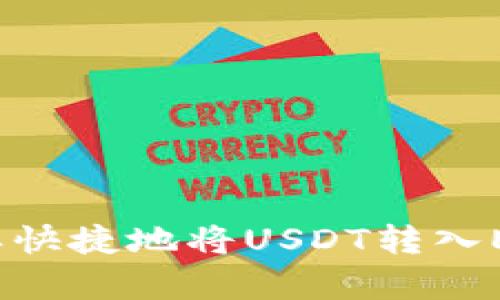 如何简单快捷地将USDT转入EOS钱包？