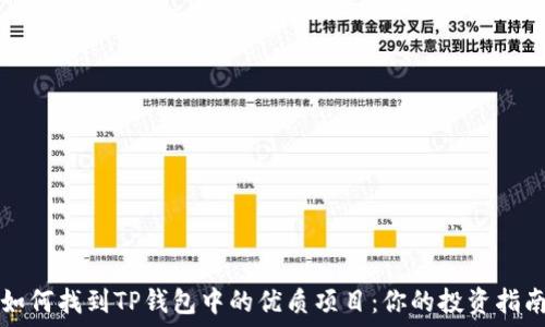   
如何找到TP钱包中的优质项目：你的投资指南