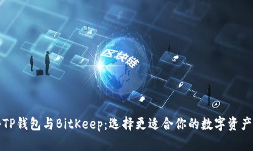 揭秘TP钱包与BitKeep：选择更适合你的数字资产钱包