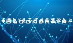在解答您的问题之前，先说明一下“TP钱包”（通