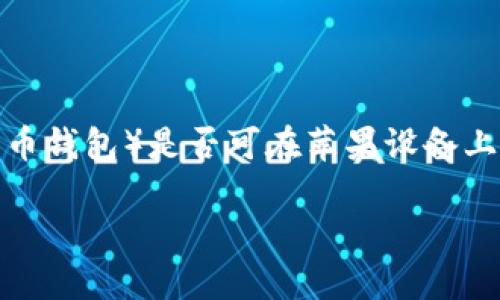 在解答您的问题之前，先说明一下“TP钱包”（通常是指Trust Wallet或类似的数字货币钱包）是否可在苹果设备上使用。为了清晰、可读、符合的要求，以下是关于TP钱包是否有苹果版本的详细内容。  

TP钱包：iOS用户的最佳数字资产管理工具