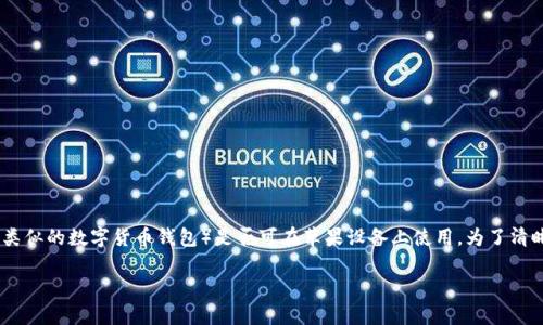 在解答您的问题之前，先说明一下“TP钱包”（通常是指Trust Wallet或类似的数字货币钱包）是否可在苹果设备上使用。为了清晰、可读、符合的要求，以下是关于TP钱包是否有苹果版本的详细内容。  

TP钱包：iOS用户的最佳数字资产管理工具