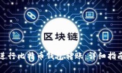 如何安全地进行比特币钱包转账：详细指南与注