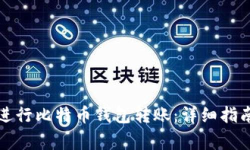 如何安全地进行比特币钱包转账：详细指南与注意事项