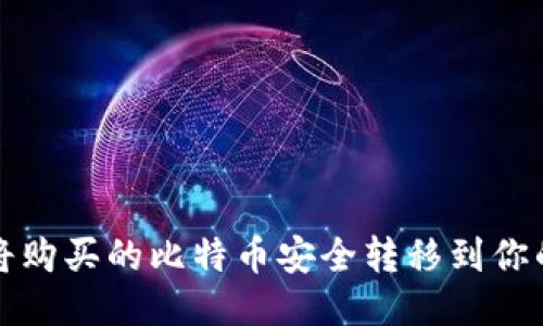 如何将购买的比特币安全转移到你的钱包