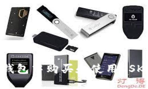 如何在TP钱包中购买和使用OSK：新手指南