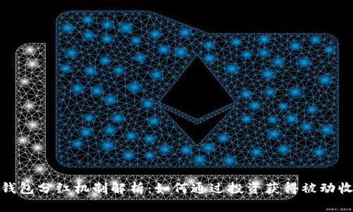 TP钱包分红机制解析：如何通过投资获得被动收入