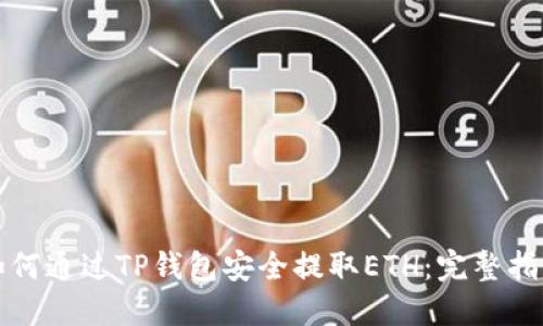 如何通过TP钱包安全提取ETH：完整指南