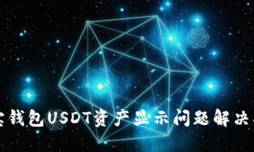 波宝钱包USDT资产显示问题解决指南