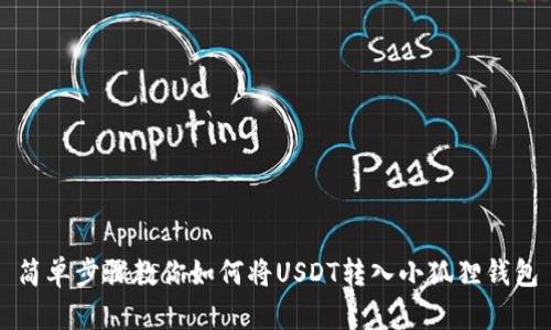 简单步骤教你如何将USDT转入小狐狸钱包