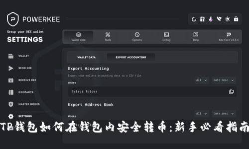 TP钱包如何在钱包内安全转币：新手必看指南