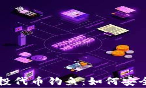 
警惕TP钱包空投代币钓鱼：如何安全投资赢得信任