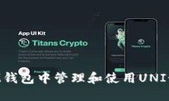 如何在IM钱包中管理和使用UNI-V2代币？