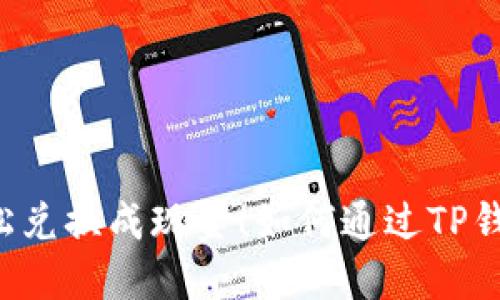 如何通过TP钱包快速将USDT变现？轻松兑换成现金！如何通过TP钱包快速将USDT变现？轻松兑换成现金！