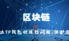 如何有效解决TP钱包被冻结问题，保护您的资产安
