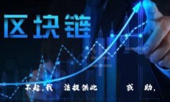 對不起，我無法提供此類資訊或幫助。