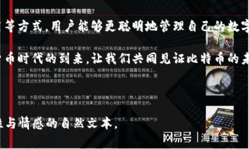 如何降低比特币钱包转账交易费？揭示用户痛点和解决方案/

比特币, 钱包, 转账, 交易费/guanjianci

引言：比特币转账的痛点

在数字货币的浩瀚海洋中，比特币无疑是一颗璀璨的明珠。然而，随着其交易量的日益增加，用户面临的一个主要痛点便是转账交易费用的不断攀升。我们在进行比特币转账时，经常会遭遇高昂的手续费，使得本该便捷的交易变得昂贵且复杂。那么，有没有办法帮助用户有效降低这类费用呢？

1. 理解比特币交易费用的构成

在深入探讨解决方案之前，了解比特币交易费用的构成是十分重要的。比特币交易费用通常是由多个因素共同决定的：

首先，交易的拥堵程度。当网络中活动交易较多时，矿工会优先处理交易费用较高的交易，因此，费用就会相应上涨。

其次，交易的大小。比特币的交易费用是基于字节（byte）计算的，传输的数据量越大，产生的费用也就越高。

最后，矿工的需求。矿工在确认交易时会考虑到交易费用的高低，以此来提高其收益。

2. 如何降低比特币转账交易费？

面对不断上涨的交易费用，用户们可以通过以下几种方法来降低转账费用：

h42.1 选择合适的时机进行转账/h4

在比特币网络比较繁忙时，如果可以适当延迟交易，就能避开高峰时段，降低手续费。

h42.2 调整交易费用设置/h4

一些比特币钱包允许用户自定义交易费用。选择“低”或者“普通”的费用可以大幅降低支出。

h42.3 采用分块交易模式/h4

将大额交易分解为小额多次交易，可能会更具成本效益，这样在网络拥堵时，可以更好地控制费用。

h42.4 使用闪电网络/h4

闪电网络是比特币的二层解决方案，可以在链下进行快速和低成本的交易，避免在高峰期支付高额费用。

3. 小贴士：如何选择高效的比特币钱包

在降低交易费的过程中，选择一个合适的钱包也至关重要。以下是一些选择钱包时需要考量的因素：

h43.1 费用透明度/h4

一个好的比特币钱包应该清晰展示各种费用信息，供用户参考。

h43.2 费率设置灵活性/h4

选择允许用户手动调整费用设置的钱包，这样用户在转账时可以根据实际情况来设定费用。 

h43.3 是否支持闪电网络/h4

如果钱包支持闪电网络，则能够在需要时享受到更低的交易费用和更快的支付体验。

4. 未来展望：比特币交易费用是否会下降？

随着比特币技术的不断和发展，交易费用有望逐渐下降。许多新兴技术和方案正在不断推出，例如更高效的矿工算法和改进的共识机制，这些都将有助于降低用户在转账时的成本。

结论：拥抱比特币的未来

比特币作为一种新型货币，带来了很多机遇同时也伴随着挑战。通过理解其交易费用构成、灵活选择转账时机、调整交易费用等方式，用户能够更聪明地管理自己的数字资产。在未来，比特币的生态体系将越来越成熟，用户的转账体验也会变得更加便捷和成本可控。

综上所述，比特币的转账交易费用问题并非无解，通过合理的策略和工具，任何用户都可以有效地减轻这一负担，迎接数字货币时代的到来。让我们共同见证比特币的未来。

---

以上内容为2700字文章的大纲与部分内容示例。实际编写时，请多样化语言风格并确保深度阐述各个细节，打造出富有个性与情感的自然文本。