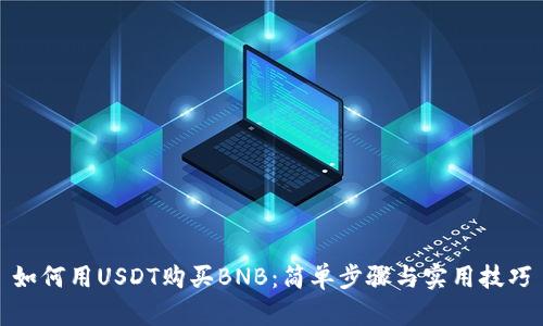 如何用USDT购买BNB：简单步骤与实用技巧