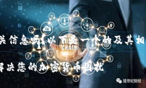 您在寻找如何申请USDT钱包的链接和相关信息吗？以下是一个的及其相关关键词，以及击中用户痛点的文章大纲。

如何轻松申请USDT钱包：一步一步指导，解决您的加密货币困扰