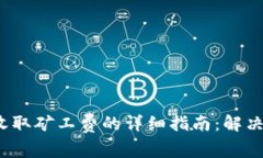 t p钱包收取矿工费的详细指南：解决您的困惑