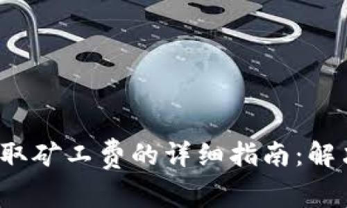 t p钱包收取矿工费的详细指南：解决您的困惑