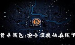 tp数字货币钱包：安全便捷的在线下载指南