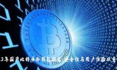 2023年国产比特币冷钱包推荐：安全性与用户体验