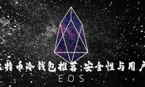 2023年国产比特币冷钱包推荐：安全性与用户体验双重保障