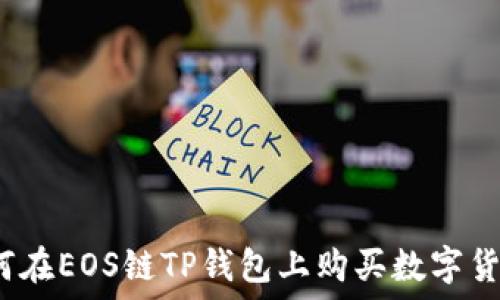  
如何在EOS链TP钱包上购买数字货币？