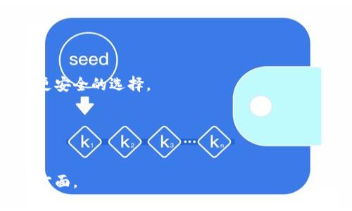 在比特币诞生之初，用户主要使用的是比特币官方钱包——Bitcoin Core。这种钱包是由比特币的创建者中本聪（Satoshi Nakamoto）发布的，并且是最早的比特币客户端。用户不仅可以通过它存储和发送比特币，还可以参与比特币网络的挖矿过程。随着比特币的流行和用户群体的增加，出现了许多其他类型的钱包，主要可以分为以下几类：

### 1. 桌面钱包
桌面钱包是安装在个人电脑上的软件，如Bitcoin Core、Electrum和Armory。用户需要下载整个区块链数据，这种钱包通常安全性较高，但也容易受到恶意软件或病毒攻击。

### 2. 移动钱包
移动钱包是专为智能手机设计的应用程序，用户可以随时随地进行交易。常见的移动钱包包括Coinbase Wallet和Trust Wallet等。这类钱包便于使用，但用户需谨慎管理私钥和备份信息。

### 3. 网页钱包
网页钱包是一种在线钱包，用户通过浏览器访问。这类钱包易于使用，但需要选择信誉良好的服务提供商，以防范安全风险。常见的网页钱包有Blockchain.com和Coinbase。

### 4. 硬件钱包
硬件钱包是一种物理设备，如Ledger和Trezor，提供离线存储解决方案。因其不连接网络，可以有效减少被黑客攻击的风险，是存储比特币的安全选择。

### 5. 冷钱包和热钱包
冷钱包指不连接互联网的存储设备，可以是硬件钱包或纸钱包。热钱包则是连接互联网的钱包，如手机或桌面钱包。对于长期持有比特币的用户，冷钱包是更安全的选择。

### 6. 多签钱包
多签钱包需要多个私钥才能进行交易，增加了安全性。这种钱包适合团队或组织，防止单一故障带来的风险。

随着技术的发展，用户的需求不断变化，各种形式的钱包也在不断演进，以适应市场和用户的需求。无论选择哪种钱包，安全性和私钥管理始终是最关键的方面。