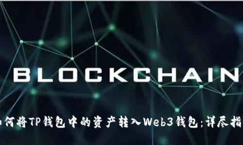 如何将TP钱包中的资产转入Web3钱包：详尽指南