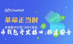 : 全面解析比特币钱包开发接口：搭建安全、简便