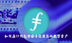 如何在TP钱包中安全隐藏您的数字资产