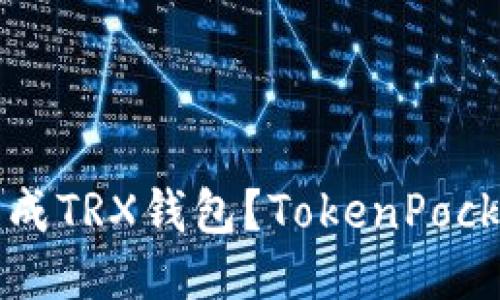 如何批量生成TRX钱包？TokenPocket全面指南
