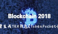如何批量生成TRX钱包？TokenPocket全面指南