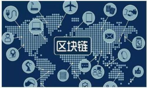 TP钱包为什么没有闪兑功能？详细解析与解决方案

TP钱包, 闪兑功能, 钱包应用, 数字资产管理/guanjianci

引言
在如今的数字货币交易市场中，TP钱包作为一款便捷的数字资产管理工具，受到越来越多用户的青睐。然而，许多用户发现TP钱包缺乏闪兑功能，这让他们感到困惑和不满。本文将深入探讨TP钱包为何没有闪兑功能，并提出有效的解决方案，帮助用户更好地理解和使用该钱包。

什么是闪兑功能？
闪兑功能是指用户可以在数字资产钱包中迅速进行资产的兑换，而无需经过繁琐的交易过程。这种功能的引入，可以大大提升用户的交易体验，尤其是在市场波动较大时，用户能够第一时间抓住交易机会，无需担心因操作延迟而造成资产损失。

TP钱包的特点与优势
TP钱包凭借其简单易用的界面和多种安全保护措施，吸引了众多用户。它支持多种主流数字货币的存储和管理，适用于普通用户和专业投资者。然而，缺乏闪兑功能也让不少用户感到遗憾。

为何TP钱包没有闪兑功能？
TP钱包之所以没有闪兑功能，可能与以下几个因素有关：
ul
    listrong技术实现难度：/strong闪兑功能的实现需要复杂的技术支持，包括实时价格信息的更新、流动性保障等，TP钱包可能尚未具备相关的技术基础。/li
    listrong市场需求评估：/strongTP团队可能在市场调研中发现，用户对于闪兑功能并没有强烈需求，因此选择将精力集中在其他核心功能的完善上。/li
    listrong安全性考虑：/strong闪兑涉及到更多即时交易，可能增加安全风险。TP钱包选择先确保用户资产的安全性，而非一味追求功能多样性。/li
/ul

用户的痛点分析
没有闪兑功能，用户在实际使用中可能面临以下几个痛点：
ul
    listrong操作繁琐：/strong用户需经历多个步骤才能完成资产兑换，增加了时间成本。/li
    listrong交易滞后：/strong在市场波动时，若无法及时交换资产，可能会导致损失。/li
    listrong缺乏灵活性：/strong用户无法根据市场走势，随时调整资产配置。/li
/ul

解决方案
虽然TP钱包目前没有闪兑功能，但用户仍可以采取一些有效的措施来其使用体验：
ul
    listrong使用其他平台互补：/strong可以在其他支持闪兑功能的钱包或交易平台上进行兑换，之后再将资产转回TP钱包。/li
    listrong关注TP钱包更新：/strong建议用户定期关注TP钱包的官方动态，第一时间获取可能会推出的新功能信息。/li
    listrong与社区互动：/strong参与TP钱包的用户社区，向开发团队反馈需求，帮助推动闪兑功能的研发。/li
/ul

未来展望
随着数字货币市场的不断发展，用户对于钱包功能的需求也在不断提升。TP钱包如果能够根据用户反馈，逐渐引入闪兑功能，将会极大地增强其竞争力，同时进一步提升用户的体验。

总结
总的来说，TP钱包虽然没有闪兑功能，但凭借其简洁易用的特点，依然为用户提供了一个良好的数字资产管理解决方案。用户可以通过灵活的方式来尽量减少因缺乏闪兑功能带来的不便，期待在未来的更新中看到TP钱包能够逐渐完善其功能，满足用户的需求。 

附录：如何选择数字钱包
在选择数字钱包时，用户可以注意以下几点：
ul
    listrong安全性：/strong确保钱包具有多层安全保护措施。/li
    listrong功能多样性：/strong选择支持多种功能的钱包，以满足不同的交易需求。/li
    listrong用户社区：/strong活跃的用户社区能够为你提供及时的支持和反馈。/li
/ul

希望本文能对用户在使用TP钱包过程中有所帮助，期待TP钱包的后续更新，祝大家投资顺利！