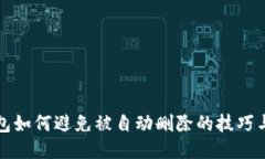 TP钱包如何避免被自动删除的技巧与方法