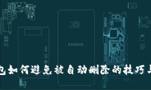 TP钱包如何避免被自动删除的技巧与方法