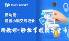 TokenPocket使用教程：轻松掌握数字货币钱包的操作