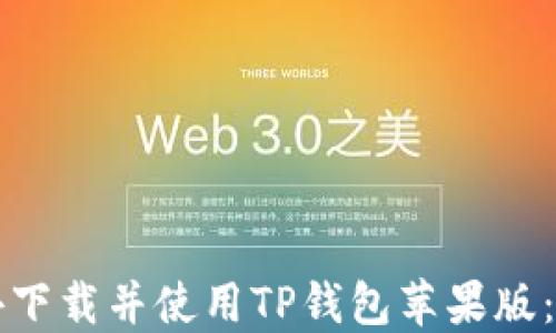 
如何在海外下载并使用TP钱包苹果版：一站式指南