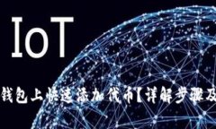 如何在TP钱包上快速添加代币？详解步骤及常见问