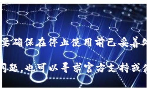 TP钱包（TokenPocket Wallet）是一个多链数字资产钱包，广泛用于存储和管理数字货币。如果您因为某些原因希望注销您的TP钱包，下面将为您提供详细的指导。TP钱包不仅支持多种区块链资产，还提供了便捷的用户体验。虽然注销账户的过程可能会因为安全和隐私原因而比较复杂，但我们会仔细分析如何进行注销及其相关注意事项。

什么是TP钱包？

TP钱包是一款流行的数字资产管理工具，它支持多个区块链网络，如以太坊、比特币、波场等。用户可以方便地进行资产的存储、转账、交易和投资。此外，TP钱包还提供了DApp浏览器，使用户能够直接通过钱包访问去中心化应用，提升了数字货币的使用体验。

注销TP钱包的原因

很多用户可能会因为不同的原因考虑注销TP钱包账户。例如：

ul
    li安全性考虑：用户可能担心账户被黑客攻击或信息泄露。/li
    li不再需要：用户可能因为不再使用数字货币或决定换用其他钱包。/li
    li隐私问题：有些用户希望在数字货币交易中保持匿名性，注销钱包可能是其中之一的选择。/li
    li技术问题：使用过程中遇到的技术问题可能导致用户决定注销。/li
/ul

TP钱包能否注销？

TP钱包的设计并不支持直接账号注销功能，原因主要有以下几点：

ul
    li去中心化特性：作为一个去中心化的数字钱包，TP钱包不具备传统银行或集中式平台那样的账户管理系统。/li
    li安全性设计：注销过程可能会涉及到安全隐患，直接取消账户可能会影响用户的资产安全。/li
/ul

如何“注销”TP钱包账户？

虽然TP钱包没有明确的注销功能，但您可以通过以下步骤有效地停止使用该钱包：

h41. 不再使用钱包/h4

您可以简单地停止使用TP钱包，只需不再进行任何交易或资产管理。如果您决定不再使用，确保您已将所有资产转移到其他钱包中。

h42. 删除应用程序/h4

如果您是移动用户，可以选择从您的设备上卸载TP钱包应用程序。这是有效避免钱包被误用的方法之一。

h43. 清除私钥和助记词/h4

确保您已备份重要信息后，可以选择删除您的私钥和助记词。这将有效降低您的数字资产被他人访问的风险。

注意事项

在尝试注销或停止使用TP钱包时，请务必注意以下事项：

ul
    li务必备份：仅在确保已备份和转移资产后，才考虑停止使用钱包。/li
    li了解货币兑换：在转移资产之前，了解资产的市场价值，确保不会造成损失。/li
    li谨慎清除信息：在删除App及私人信息时，需谨慎，以免造成不可逆的损失。/li
/ul

总结

虽然TP钱包没有传统意义上的“注销”功能，但用户仍可以通过不再使用、删除应用程序及清除私人信息的方式达到类似的效果。无论出于什么原因，您都需要确保在停止使用前已妥善处理自己的数字资产，保障其安全。

数字货币的使用仍在不断发展，建议用户时刻关注各类数字钱包的安全性与使用条款，以确保自身资产的安全和隐私。如果您在使用TP钱包的过程中遇到问题，也可以寻求官方支持或使用社区资源获取帮助。