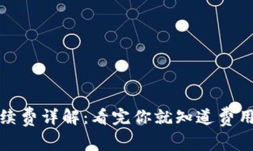 TP钱包手续费详解：看完你就知道费用是否合理