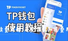 TP钱包手续费详解：看完你就知道费用是否合理