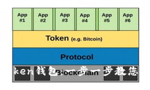 如何轻松下载和使用Token钱包：一步一步教您安全管理您的加密资产