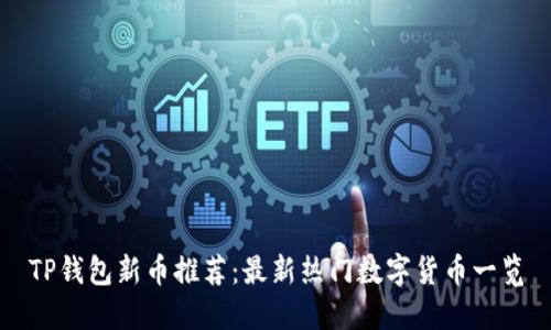 TP钱包新币推荐：最新热门数字货币一览